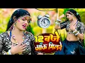 Lagu 12:00 बजे आऊं मिलने सजन || Nind ki Goli Ko Asar Hone De || 12 Baje Aau Milane Goli Nind Ki De Aaiy