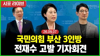 [풀영상] 국민의힘 서지영-'전재수 거짓말 고발한다' 기자회견 (26.09.07)
