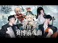 Download Lagu [Accordion]Arknights 6th Anniversary Event - [The Masses' Travels] Lobby Theme / Boss 2 Theme