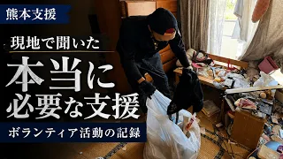 【熊本支援】現地に行って初めて分かった「本当に必要な支援」
