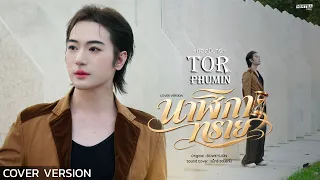 นาฬิกาทราย - ต้อ ภูมินทร์ (TOR PHUMIN)【COVER VERSION】| Original : BOWKYLION