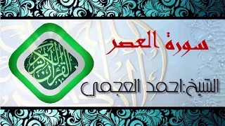 سورة العصر بصوت الشيخ احمد العجمي قران كريم Quran Surah Al Asr Ahmed Al Ajmi HD 