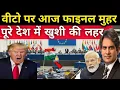 Download Lagu भारत वीटो पास 154 देशों ने साइन किया | India VETO Power and Permanent Seat | sudhir chaudhary 