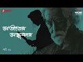 Download Lagu Atiter Andhokar Full Story | Part 1 | Crime Thriller Story | Mirchi Bangla