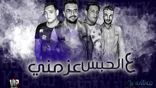 اغنية الحبس عزمني دندنها
