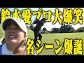 Download Lagu 難しいライ！左足上りの坂で小田ゴルフ史上最高の名シーン誕生