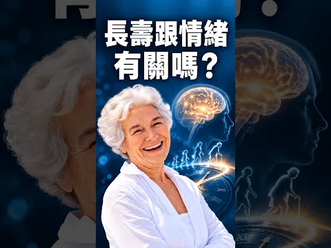 活到119歲,靠的是樂觀嗎?