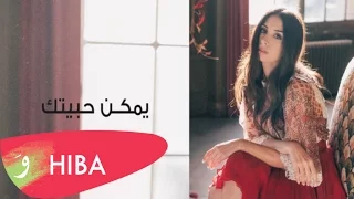                                                هبه طوجي   يمكن حبيتك دندنها