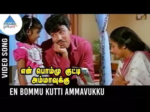 Download MP3 En Bommukutty Ammavukku Songs | En Bommu Kutti Ammavukku Video Song | Sathyaraj | Ilayaraja