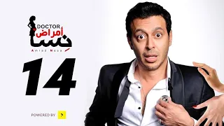 مسلسل دكتور أمراض نسا الحلقة 14 