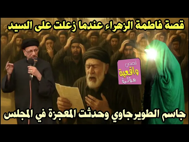 ⁣قصة فاطمة الزهراء عندما زعلت على السيد جاسم الطويرجاوي وحدثت المعجزة في المجلس