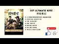 [FULL OST] Ultimate Note OST (2020) | 终极笔记 OST