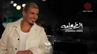 Amr Diab El Ta Ama Maqsoum Remix عمرو دياب الطعامه ريميكس مقسوم 