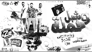 مهرجان شبل وحملة فريق الاحلام الدخلويه     زيزو النوبي الشبح بنوا دندنها