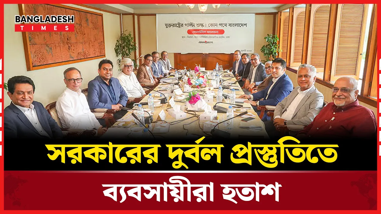 শুল্কের দাপটে বিপদে রপ্তানি খাত, সরকারের ব্যর্থ দরকষাকষি!