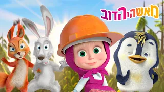 מאשה והדוב 👱‍♀️🐻 כללי בטיחות ☀️ פחות מסך, יותר אור שמש 📱 אוסף של סרטים 📺 סרטים לילדים
