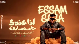 انا عندي حاسه سابعه   كلو اتساوس واتجالب   عصام صاصا الكروان   توزيع كيمو الديب دندنها