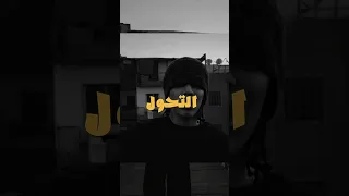 مهاب ضيع نفسه بتحوله للموند راب سين Rap راب اكسبلور مهاب Muhab الموند 