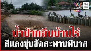 อุทัยธานีจมอีกเมือง! บ้านไร่น้ำป่ามาไวซัดสะพานขาด-ท่วมชุมชน | ทุบโต๊ะข่าว | 14/10/69