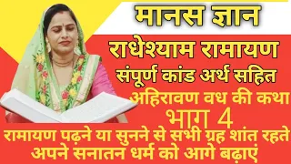 radhe shyam ramayan ahiravan vadh bhag 4 sampurn ramayan manas gyan