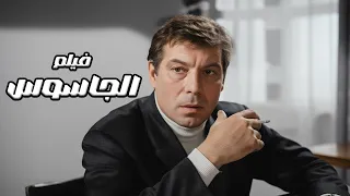 الجاسوس فيلم إثارة وتشويق ناري بطولة الكبار فريد شوقي وعادل أدهم فريد شوقي 