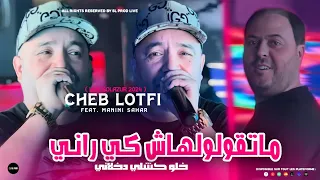 Cheb Lotfi 2024 Metgololhach Ki Rani خلو كلشي دخلاني Feat Manini Sahar Live Solazur 