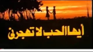 مسلسل ايها الحب لا تهجرني الحلقة 13 و الاخيرة 