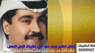اقوى اغنيه للفنان الكبير محيد حمد من يداوي القلب وجراحه 
