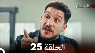 ابنة السفيرالحلقة 25 (Arabic Dubbed)