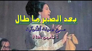 بعد الصبر ما طال ام كلثوم 