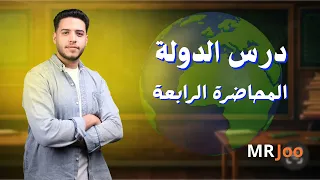 شرح درس الدولة بكل أفكاره الجزء الاول 2026  شرح درس الدولة بكل أفكاره الجزء الاول 2026