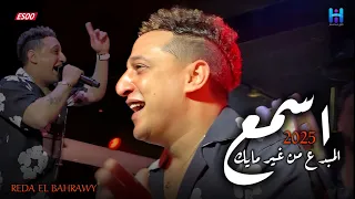 اسمع المبدع رضا البحراوي بيغني من غير مايك وأحساسو فظيع جديد وحصري 2025 