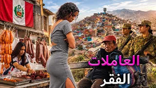 ليما، بيرو المشردون، والعاملات، والفقر المدقع فيلم وثائقي دندنها