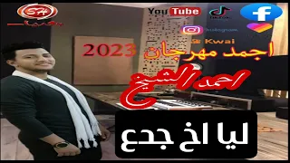 مهرجان ليا اخ جدع       النجم احمد الشيخ  دندنها