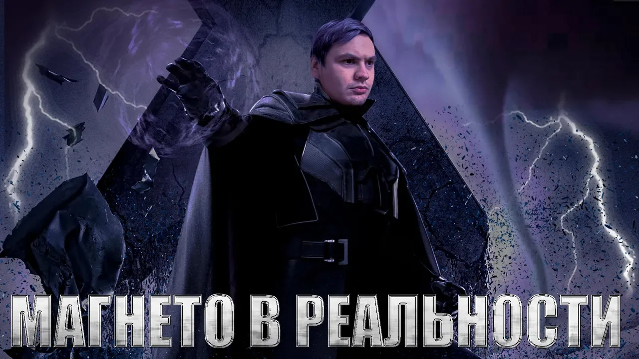 НАСКОЛЬКО РЕАЛЕН МАГНЕТО? | РЕАЛЬНАЯ ФАНТАСТИКА