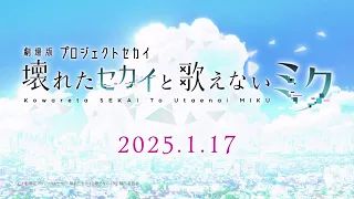 YouTube影片, 內容是劇場版 世界計畫 崩壞的世界與無法歌唱的初音未來 的 幕間影像