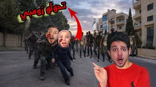 ايمن ورحمه تيوبر تحولو بسبب مجموعه الزومبي الشرير هاجمونا واللي صار     عموري تيوبر دندنها