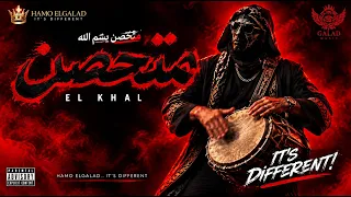   الخال   متحصن                        أقوى أغنية جديدة      دندنها