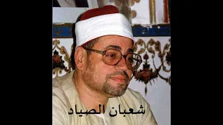 الشيخ شعبان الصياد رحمه الله سورة الشعراء 176 النمل 44  الشيخ شعبان الصياد رحمه الله سورة الشعراء 176 النمل 44
