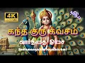 Download Lagu கந்த குரு கவசம் | Kandha Guru Kavasam With Tamil Lyrics | 4K Ultra HD Song