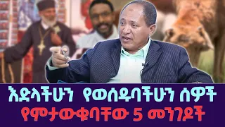 እድላችሁን የወሰዱባችሁን ሰዎች የምታውቁባቸው 5 መንገዶች 