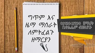 ግጥም እና ዜማ ማሰራት ለምትፈልጉ ዘማርያን 