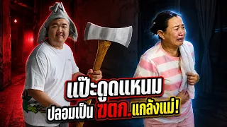 แป๊ะดูดแหนม แกล้งแม่ 2026