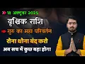 Download Lagu वृश्चिक राशि वालों बृहस्पति होंगे भाग्य भाव में उच्च क्या प्रभाव पड़ेगा जीवन में #jupitertransit2025