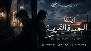ايتها البعيدة القريبة   ويلي منك اويلي   احمد مدحم                                       دندنها