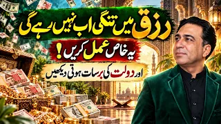 تمام بُروج کے لئیے دولت مند ہونے کا راز | سید حیدر جعفری