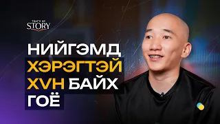 Өнгөрснөөсөө урагшилснаа мэдрэх сайхан | That's my story S2 EP05