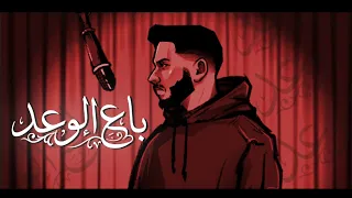 خضور    باع الوعد                                              دندنها