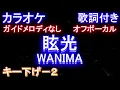 【オフボーカルキー下げ-2】眩光 / WANIMA【カラオケ ガイドメロディなし 歌詞 フル full】
