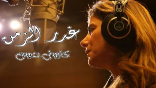 اغنية مقدمة مسلسل غدر الزمن 